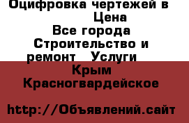  Оцифровка чертежей в autocad, Revit › Цена ­ 400 - Все города Строительство и ремонт » Услуги   . Крым,Красногвардейское